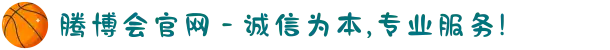 腾博会官网 - 诚信为本,专业服务!